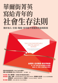 華爾街菁英寫給青年的社會生存法則-封面圖