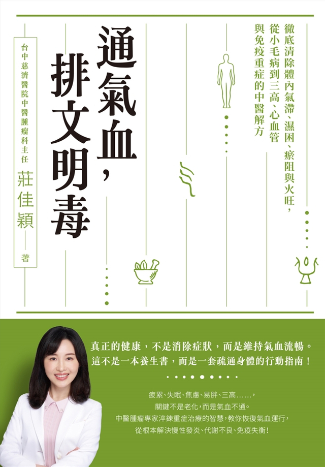 通氣血，排文明毒