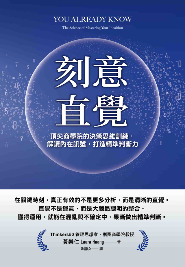 刻意直覺