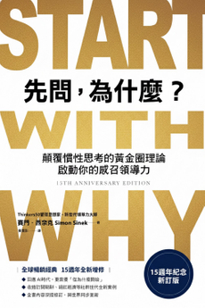 先問，為什麼？【15週年紀念新訂版】-封面圖