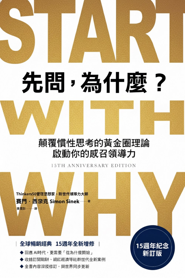 先問，為什麼？【15週年紀念新訂版】