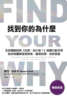 找到你的為什麼【暢銷新版】-封面圖