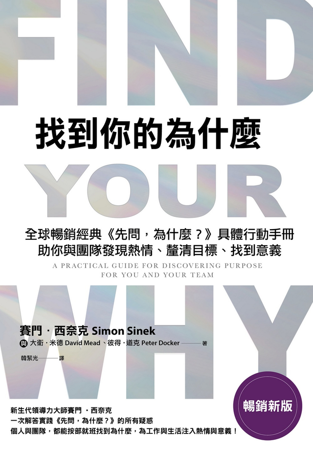 找到你的為什麼【暢銷新版】