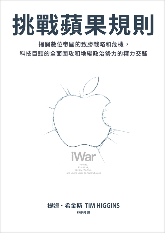 挑戰蘋果規則