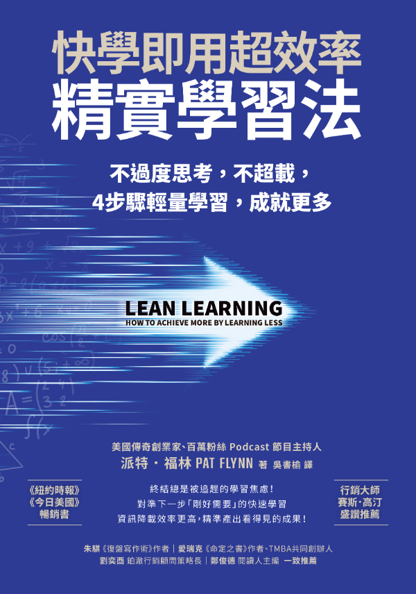 精實學習法