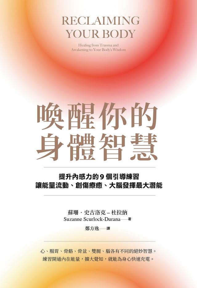 喚醒你的身體智慧