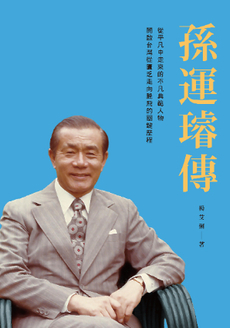 孫運璿傳-封面圖