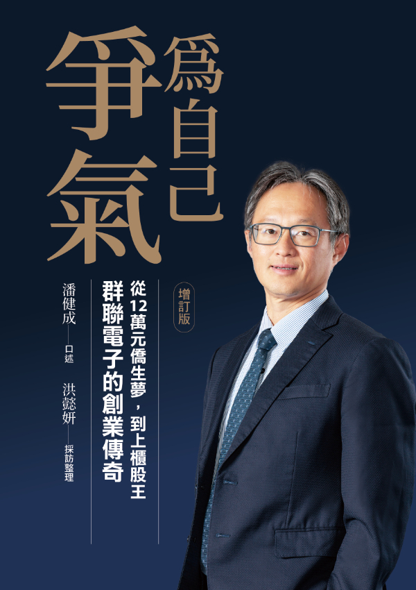 為自己爭氣（增訂版）
