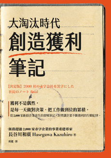 大淘汰時代創造獲利筆記-封面圖