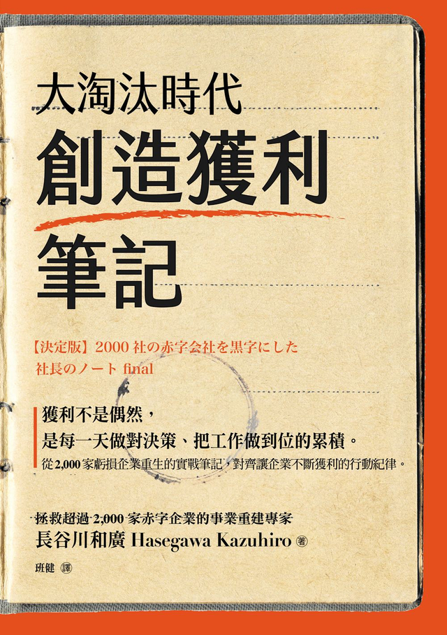 大淘汰時代創造獲利筆記