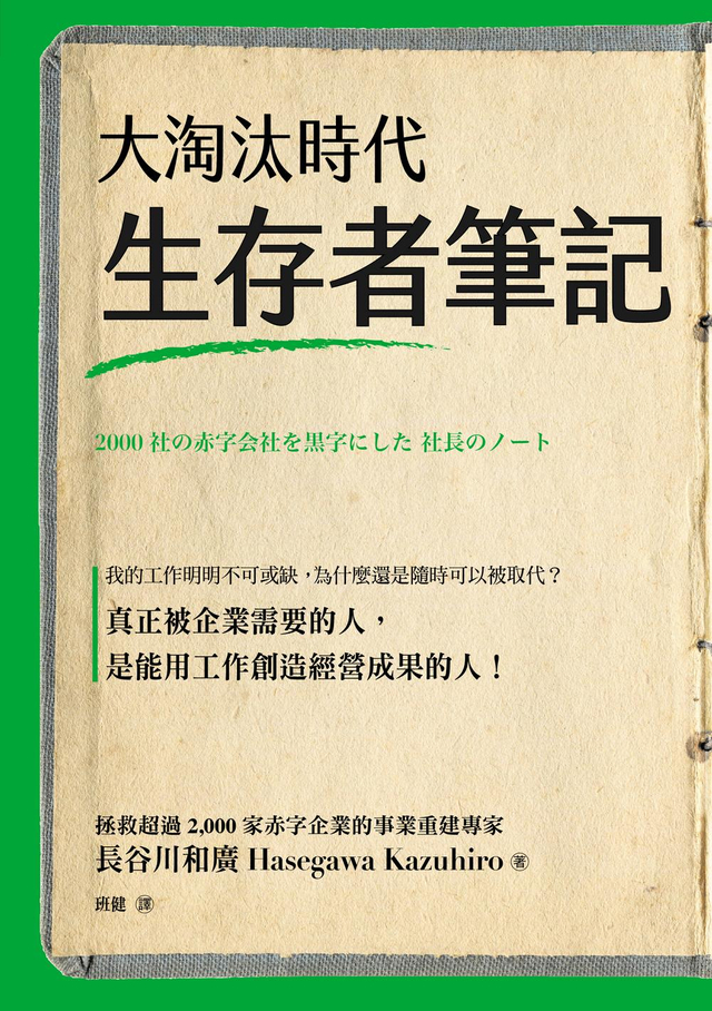 大淘汰時代生存者筆記