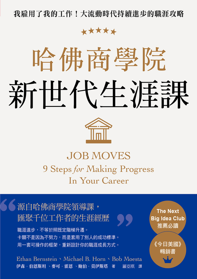 哈佛商學院新世代生涯課