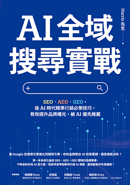 AI 全域搜尋實戰