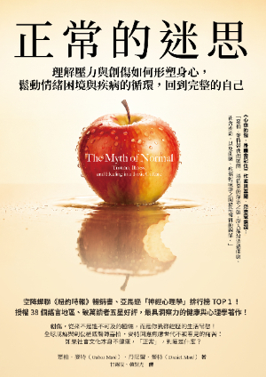 正常的迷思