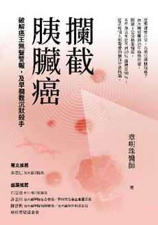 攔截胰臟癌-封面圖