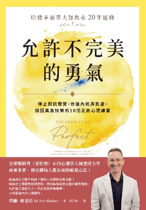 允許不完美的勇氣