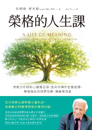 榮格的人生課
