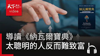什麼樣的人最能實現財務自由？太聰明的人反而難致富！｜導讀《納瓦爾寶典》