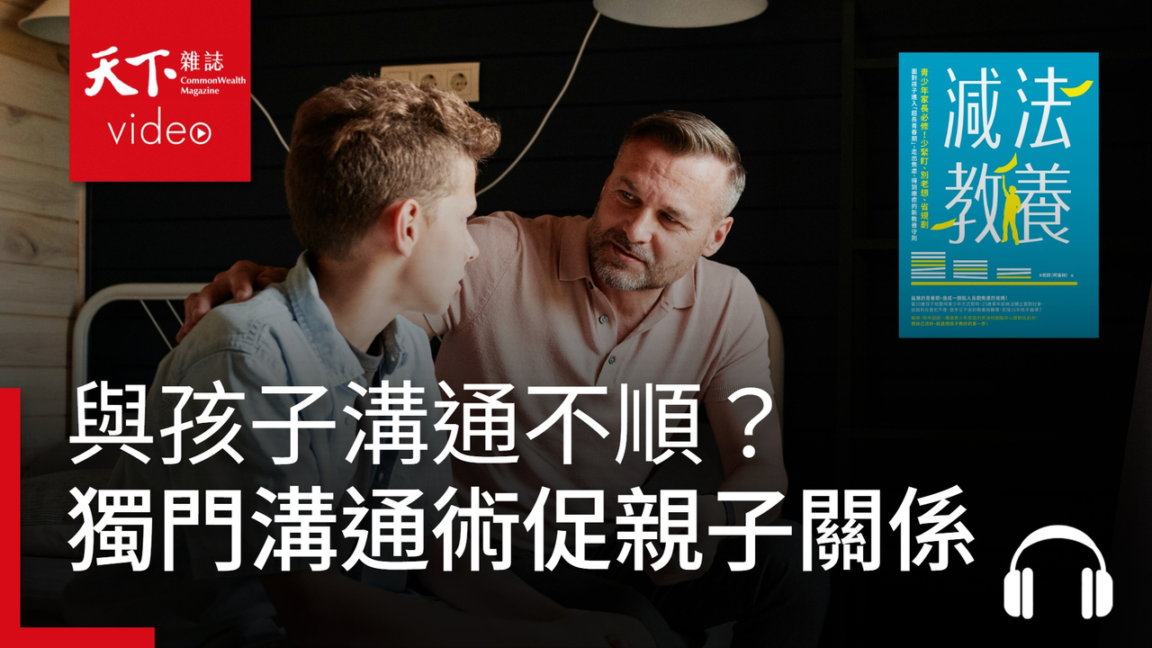 與孩子溝通不順？心理師獨門「甜甜圈溝通術」，2招輕鬆拉近親子關係 | 天下好讀・導讀《減法教養》
