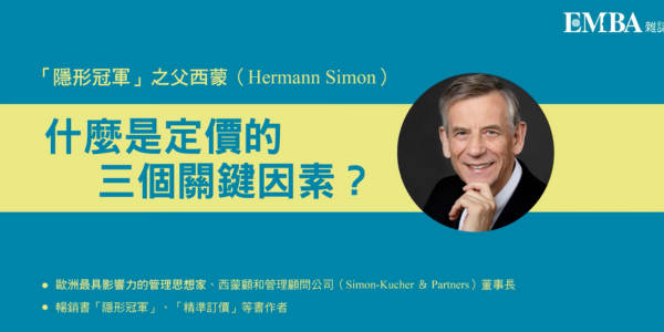 什麼是定價的三個關鍵因素？｜專訪「隱形冠軍」之父西蒙