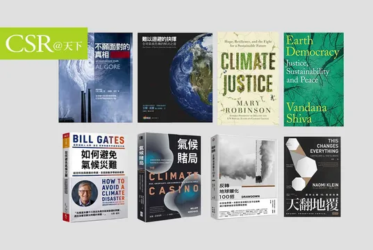 【專欄】陳惠萍：為世界地球日而讀：搞懂氣候行動的8本經典好書