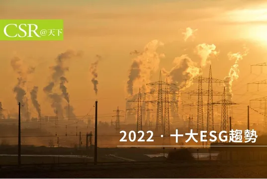 綠色通膨、綠色獨角獸　2022的十大ESG趨勢你跟上了嗎？