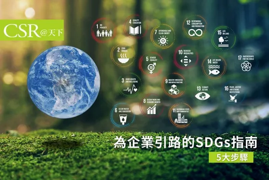 【專欄】陳惠萍：一次搞定CSR、ESG、SDGs的永續企業指南