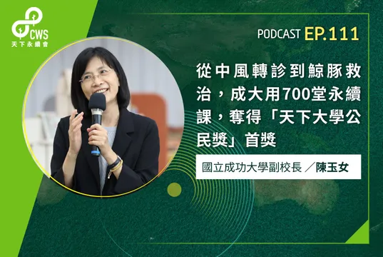從中風轉診到鯨豚救治，成大用700堂永續課，奪得「天下大學公民獎」首獎