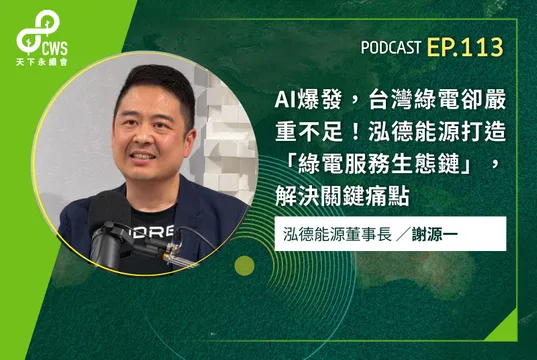 AI爆發，台灣綠電卻嚴重不足！泓德能源打造「綠電服務生態鏈」，解決關鍵痛點