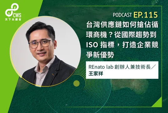 台灣供應鏈如何搶佔循環商機？從國際趨勢到 ISO 指標，打造企業競爭新優勢