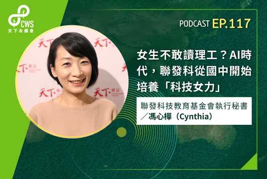 女生不敢讀理工？AI時代，聯發科從國中開始培養「科技女力」
