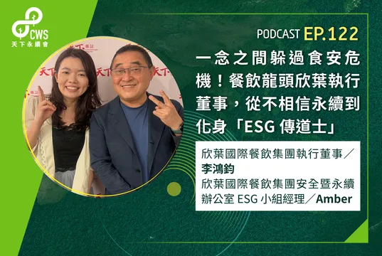 一念之間躲過食安危機！餐飲龍頭欣葉集團執行董事，從不相信永續到化身「ESG 傳道士」