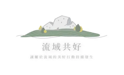 流域共好