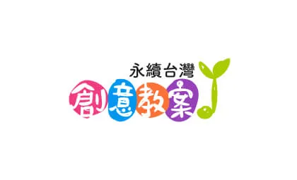 永續台灣創意教案
