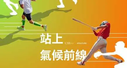 【專題】當極端氣候遇上球賽、馬拉松下半季