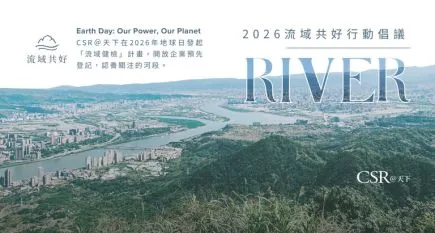 【流域健檢計畫】2026流域共好行動倡議開跑！