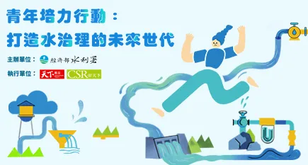 【即刻報名】2026 青年培力行動：打造水治理的未來世代