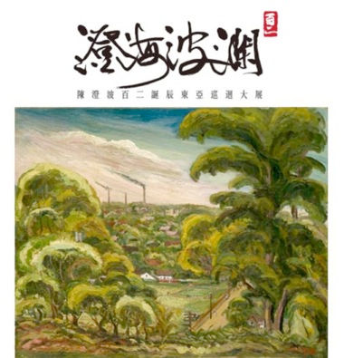 陳澄波．二二八．此恨綿綿無盡期