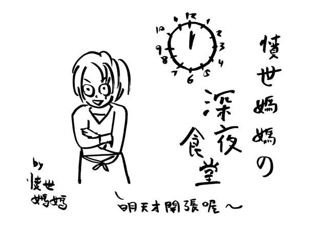 深夜不開張的深夜食堂