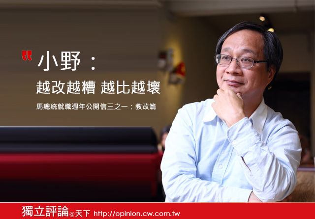 【馬總統就職週年公開信三之一：教改篇】越改越糟 越比越壞