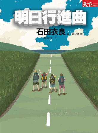 走路的力量──我遇見了石田衣良