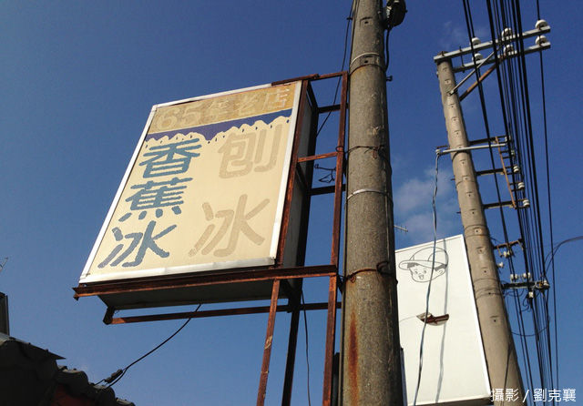 一間古老的細冰店