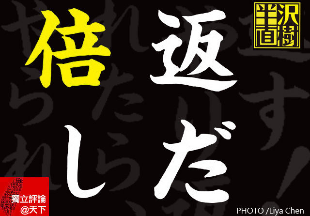 集體挫折「百倍奉還」的發洩與想像