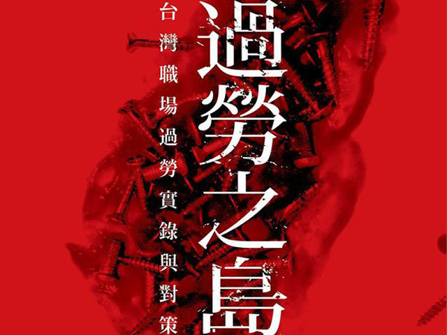 過勞之島的累痕