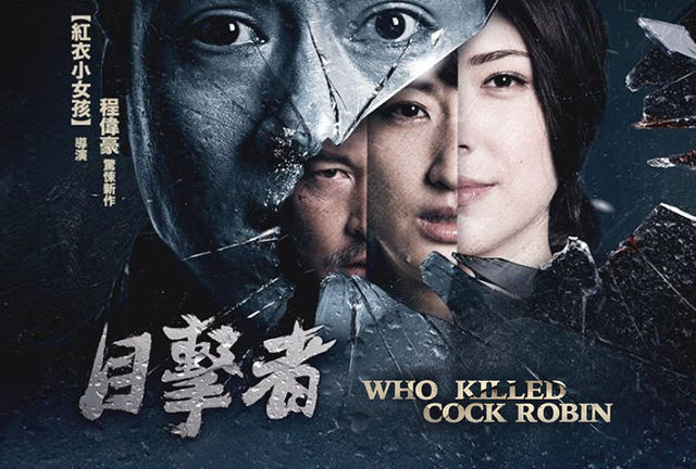 全員目擊者