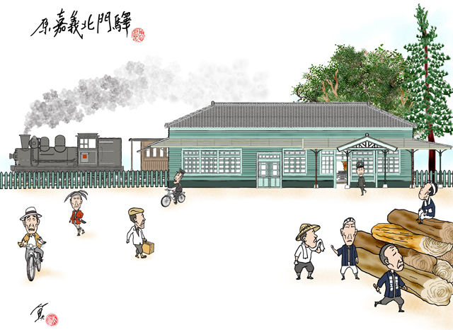 阿里山火車碰壁──重繪嘉義北門驛