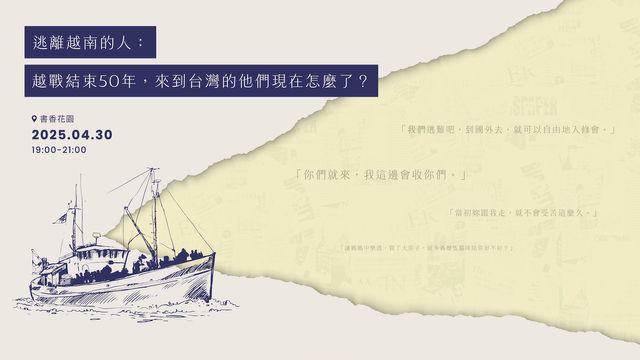 【獨立評論越戰50週年論壇】逃離越南的人，來到台灣的他們現在怎麼了？