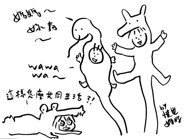 我們能共同生活嗎？（不想也得想啊）