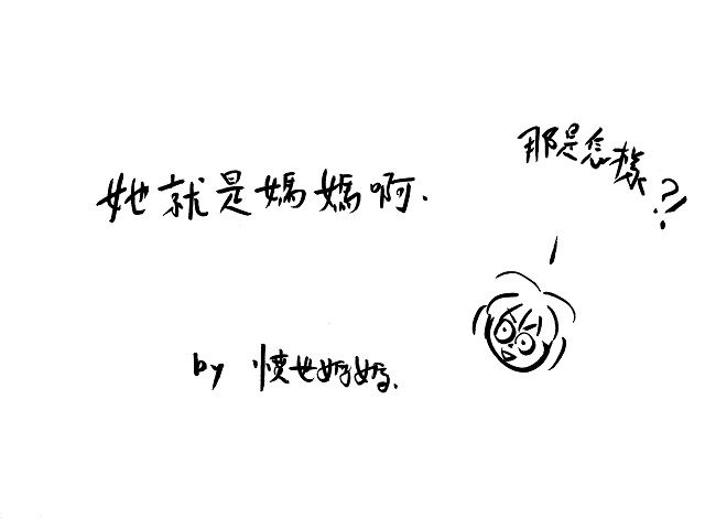 你也有「媽媽症候群」嗎？
