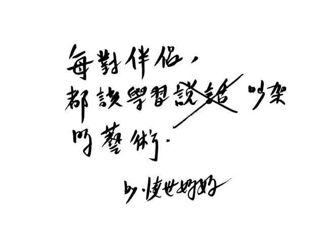和老公吵架，有理要說得清